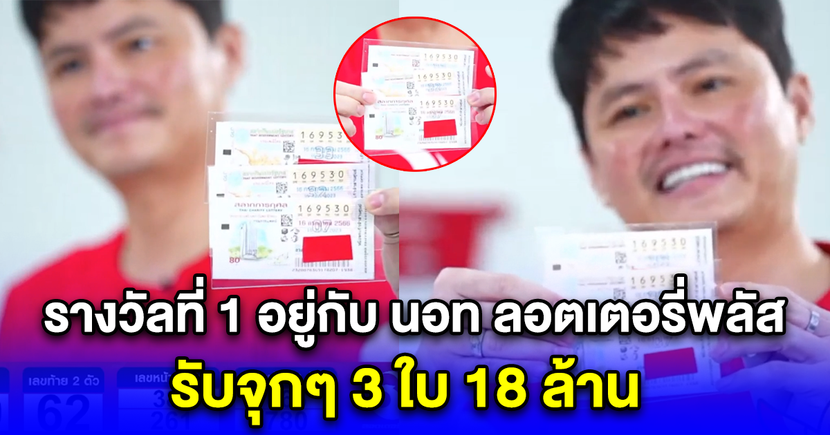 รางวัลที่1 อยู่นี่ นอท ลอตเตอรี่พลัส รับจุกๆ 3 ใบ 18 ล้าน