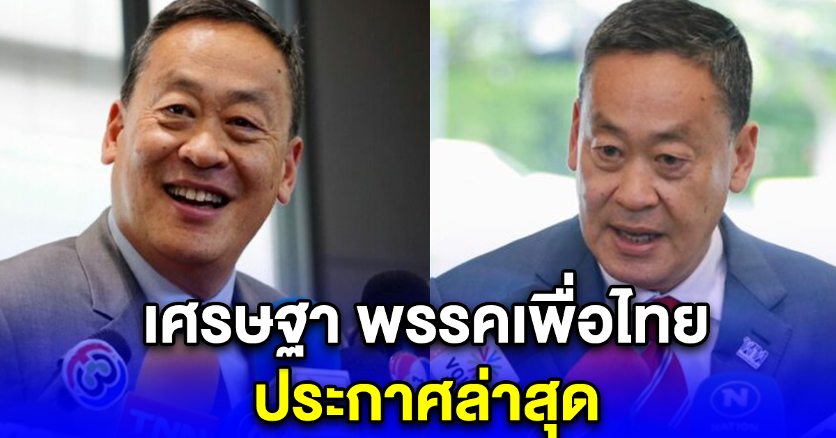 เศรษฐา พรรคเพื่อไทย ประกาศล่าสุด