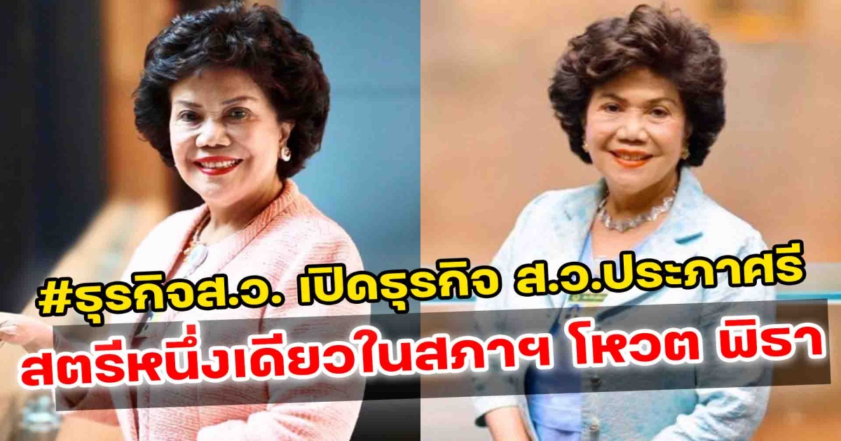 เปิดธุรกิจ ประภาศรี สุฉันทบุตร ส.ว.  สตรีหนึ่งเดียวในสภาฯ โหวต พิธา