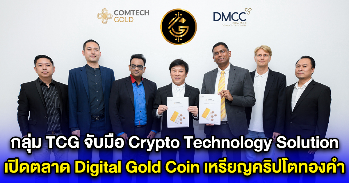 กลุ่ม TCG จับมือ Crypto Technology Solution เปิดตลาด Digital Gold Coin เหรียญคริปโตทองคำ บุกตลาดโลก