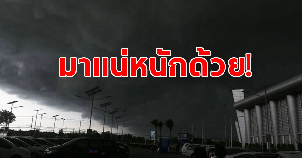 กรมอุตุฯ เตือน 45 จังหวัด ฝนถล่มหนัก อีสาน-กทม. เจอหนัก