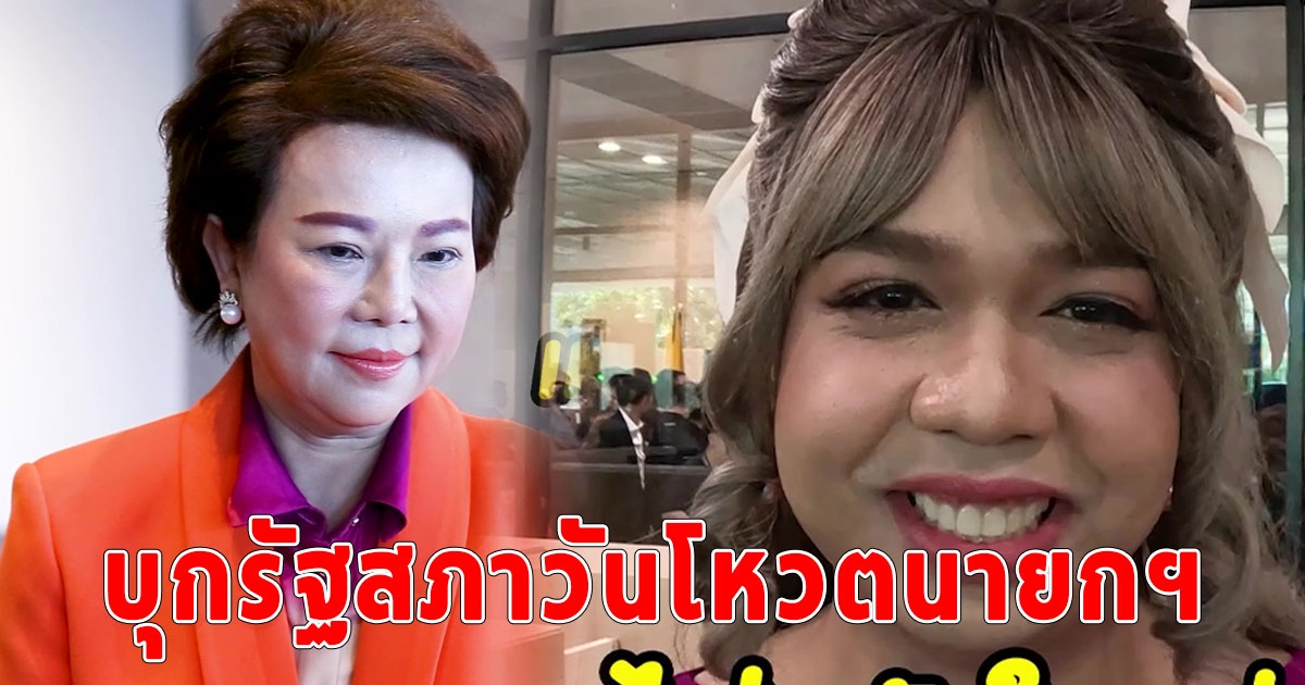 แพรรี่ ไพรวัลย์ บุกรัฐสภา ถาม เจี๊ยบ อมรัตน์ ทำไม พิธา โหวตเสียงไม่ผ่าน