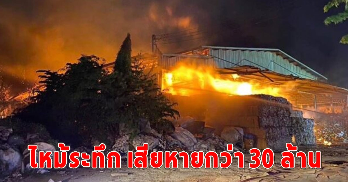 ไฟไหม้ โรงงานดังอยุธยา มูลค่าความเสียหายกว่า 30 ล้าน จนท.ใช้เวลา 2 ชั่วโมงจึงควบคุมเพลิงได้