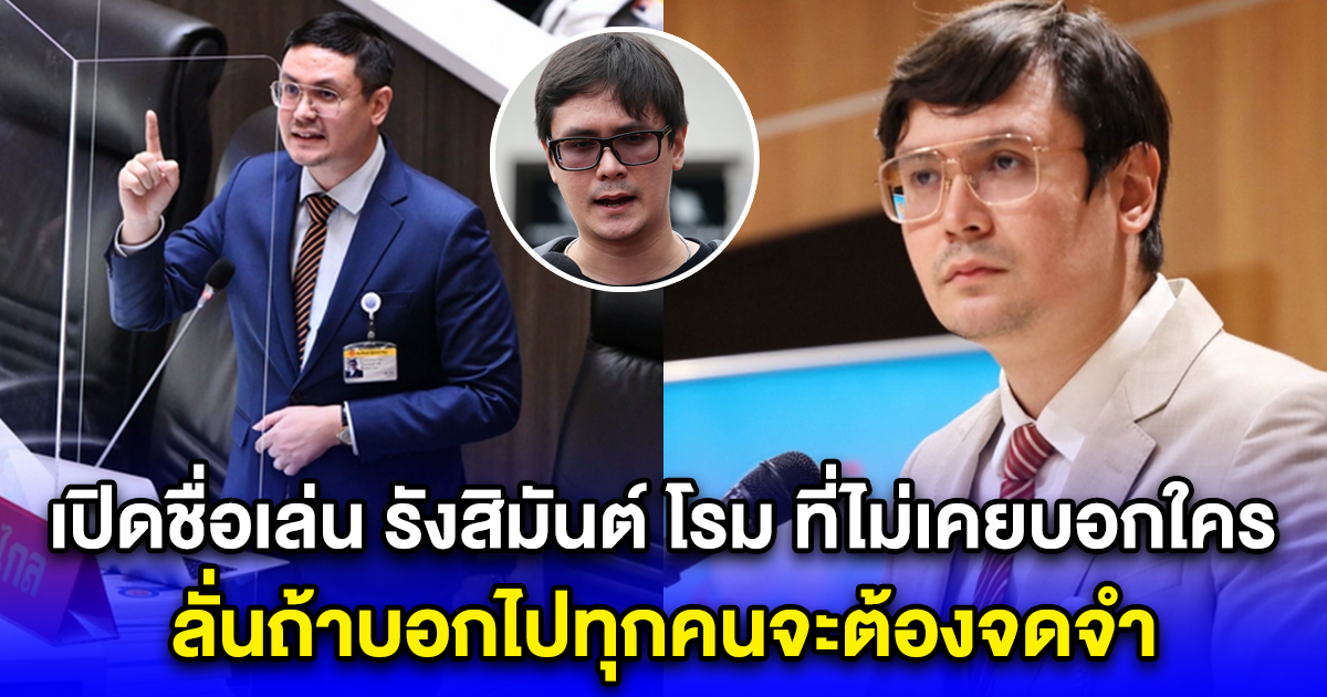 เปิดชื่อเล่น รังสิมันต์ โรม ที่ไม่เคยบอกใครที่ไหน ลั่นถ้าบอกไปทุกคนจะต้องจดจำตลอดไป