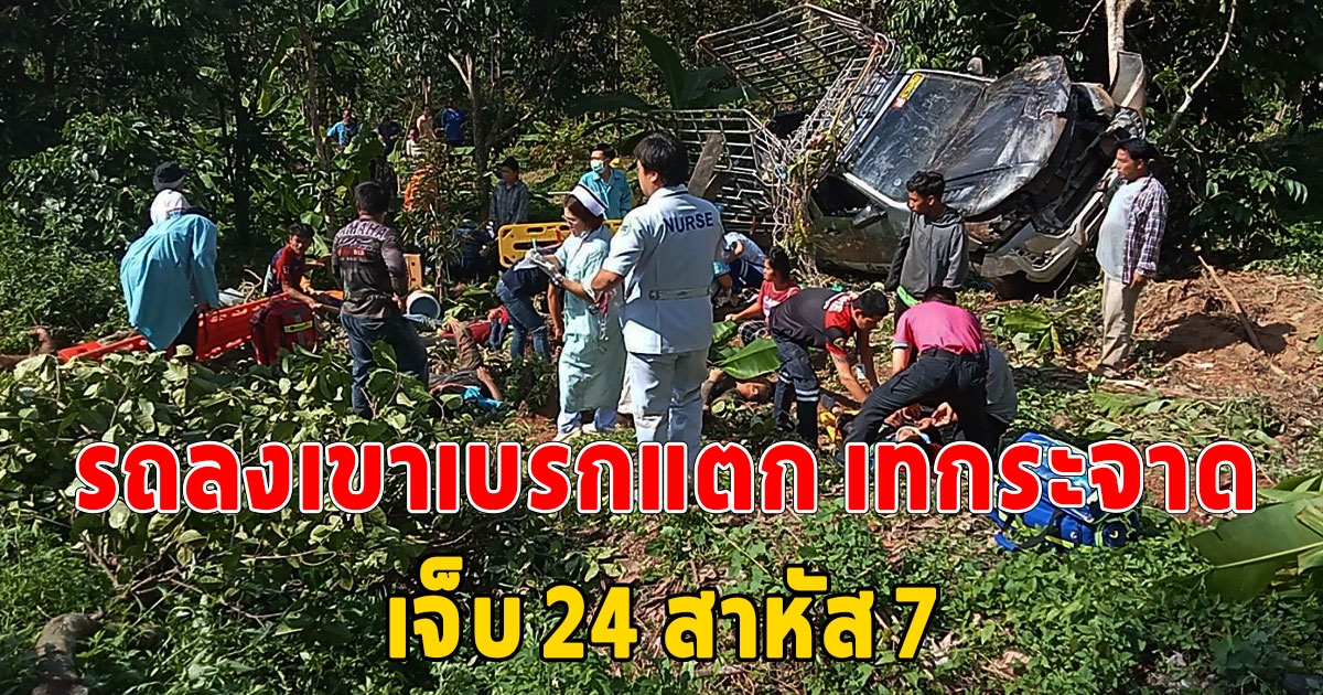 รถขนคนงานคัดแยกทุเรียนลงเขาเบรกแตกเทกระจาด เจ็บ 24 รายสาหัส 7