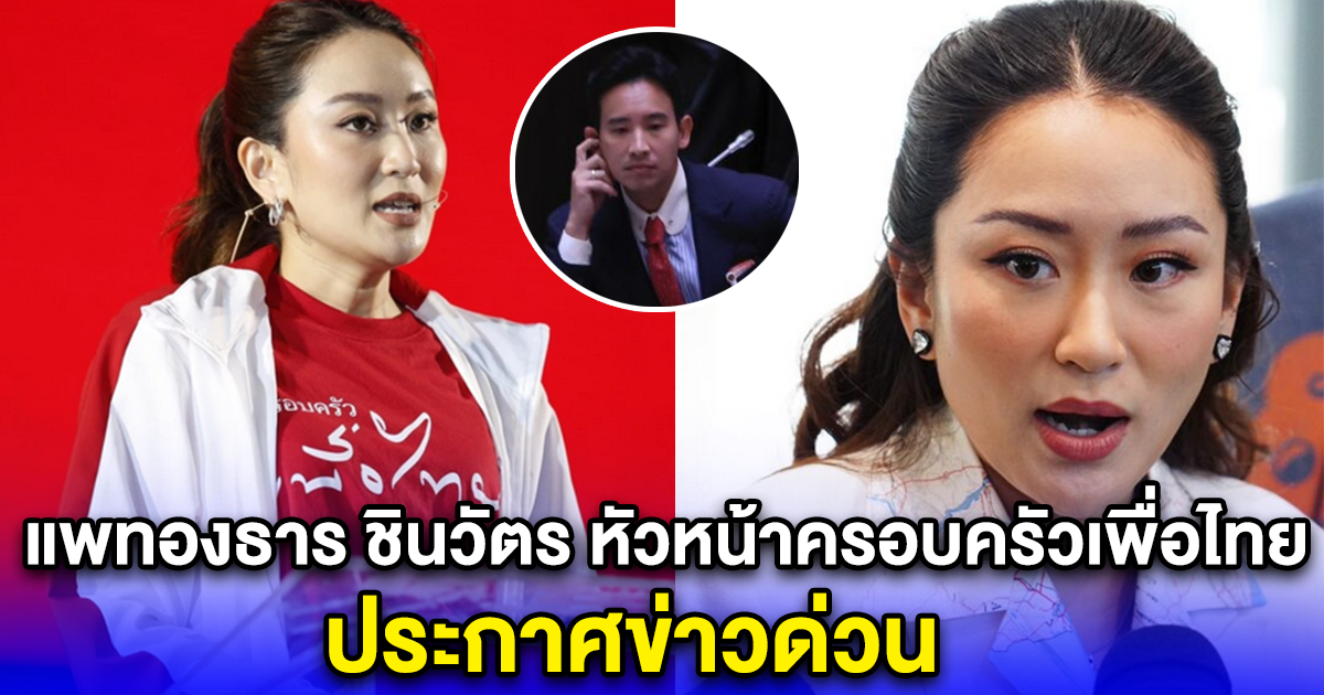 แพทองธาร ชินวัตร หัวหน้าครอบครัวเพื่อไทย ประกาศข่าวด่วน