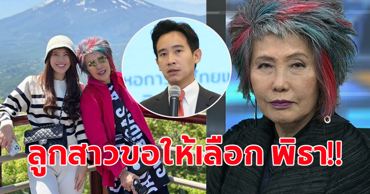 หมอพรทิพย์ เปิดใจหลัง ลูกสาวโพสต์อายคน หลังพิธา ชวดนายกรัฐมนตรี