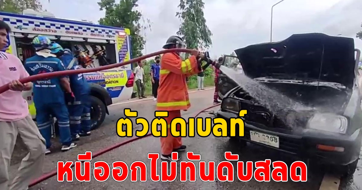 ชาวบ้านเล่านาทีระทึก ไฟไหม้รถยนต์ปริศนาบึ้มย่างสดคนขับหนีออกไม่ทันติดสายคาดเบลท์