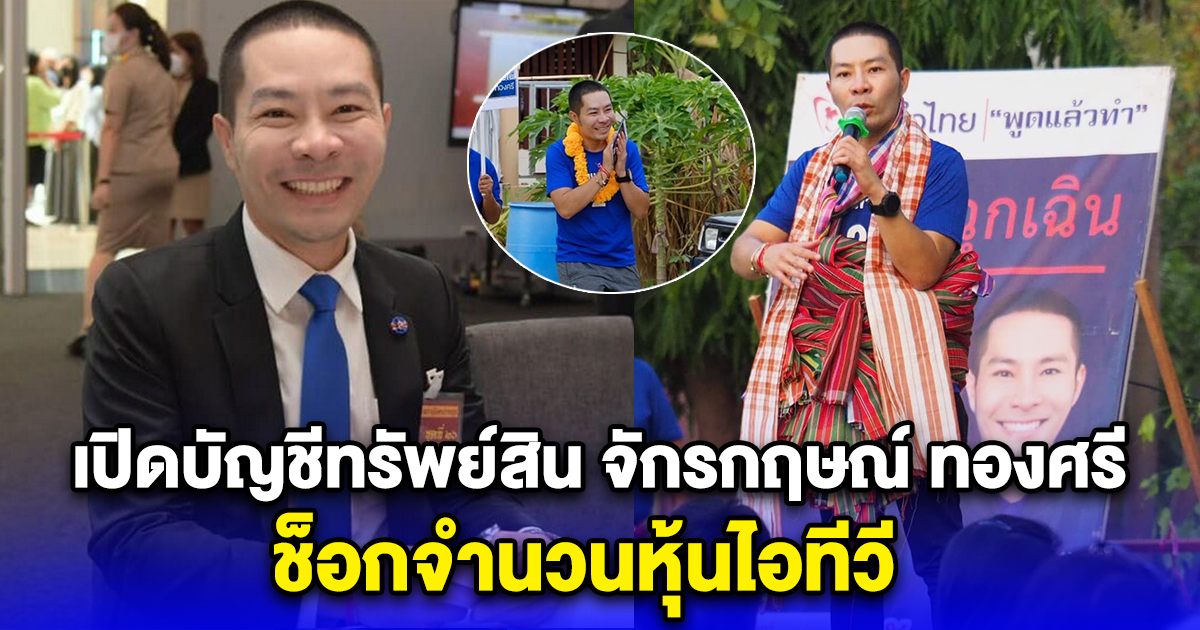 เปิดบัญชีทรัพย์สิน จักรกฤษณ์ ทองศรี ส.ส.ภูมิใจไทย ช็อกจำนวนหุ้นไอทีวี