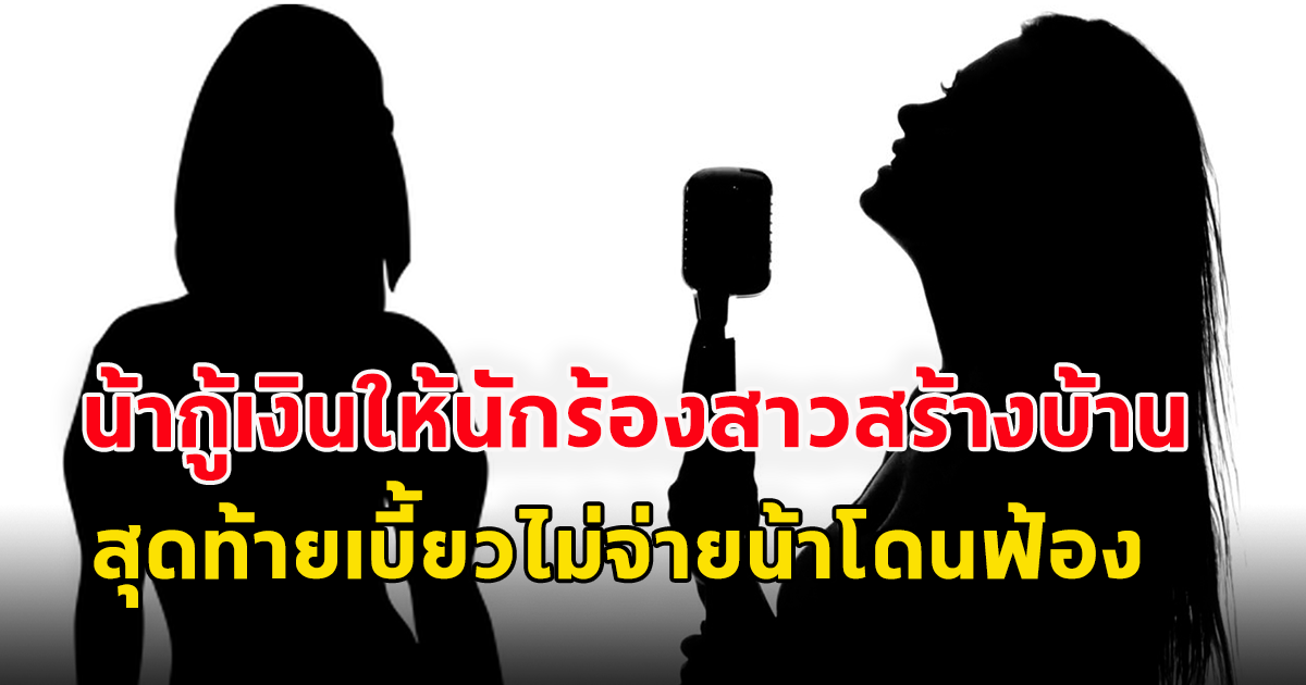 น้าเครียดหนักอาสากู้เงินให้ นักร้องสาวเพลงดัง 300 ล้าน วิวสร้างบ้าน สุดท้ายเบี้ยวจ่ายธนาคารส่งฟ้องศาล