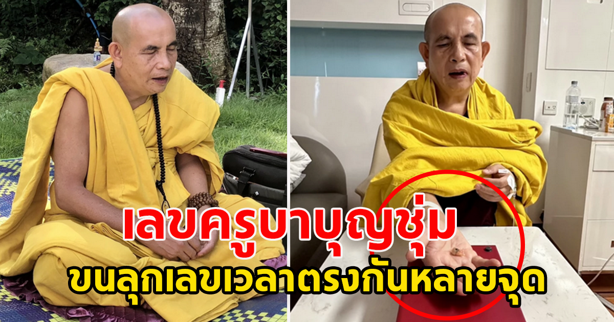 แห่ส่องตัวเลข ครูบาบุญชุ่ม เดินทางเข้า กทม. รักษาอาการอาพาธ