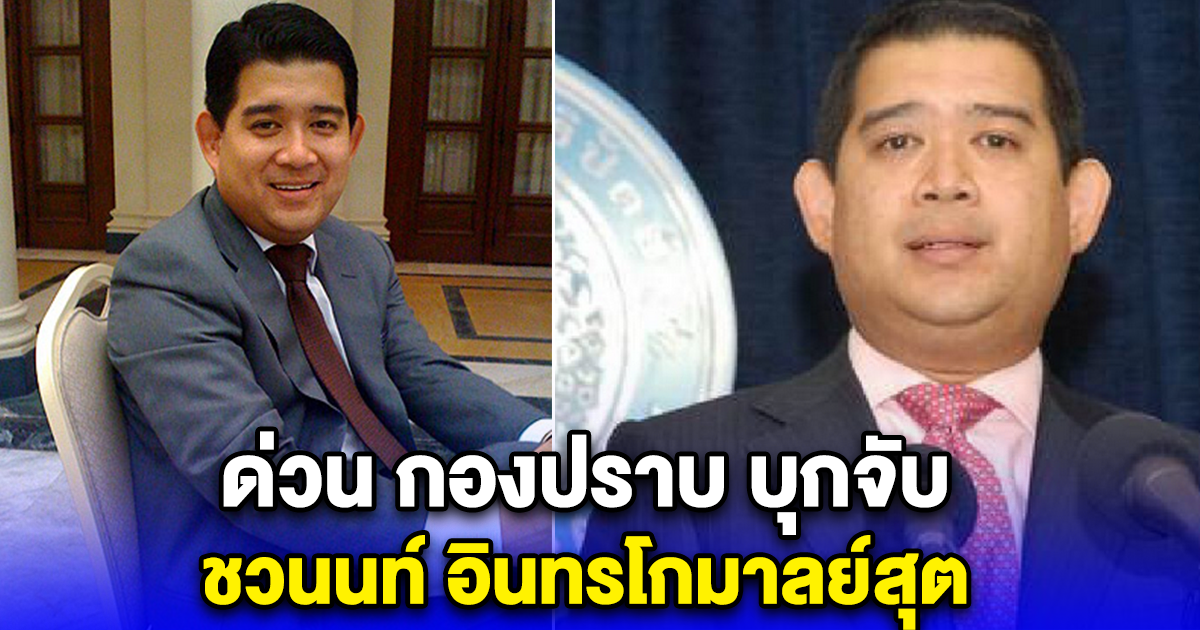 ด่วน กองปราบ บุกจับ ชวนนท์ อินทรโกมาลย์สุต