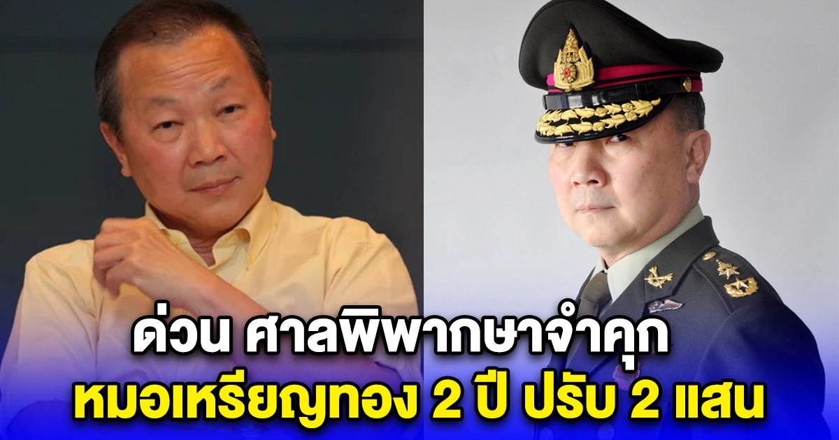 ด่วน ศาลพิพากษาจำคุก หมอเหรียญทอง 2 ปี ปรับ 2 แสน