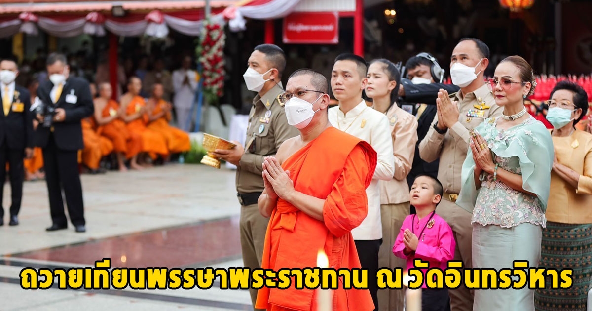 ผู้แทนพระองค์ในทูลกระหม่อมหญิงอุบลรัตนราชกัญญา สิริวัฒนาพรรณวดี นำประกอบพิธีถวายเทียนพรรษาพระราชทาน ณ วัดอินทรวิหาร