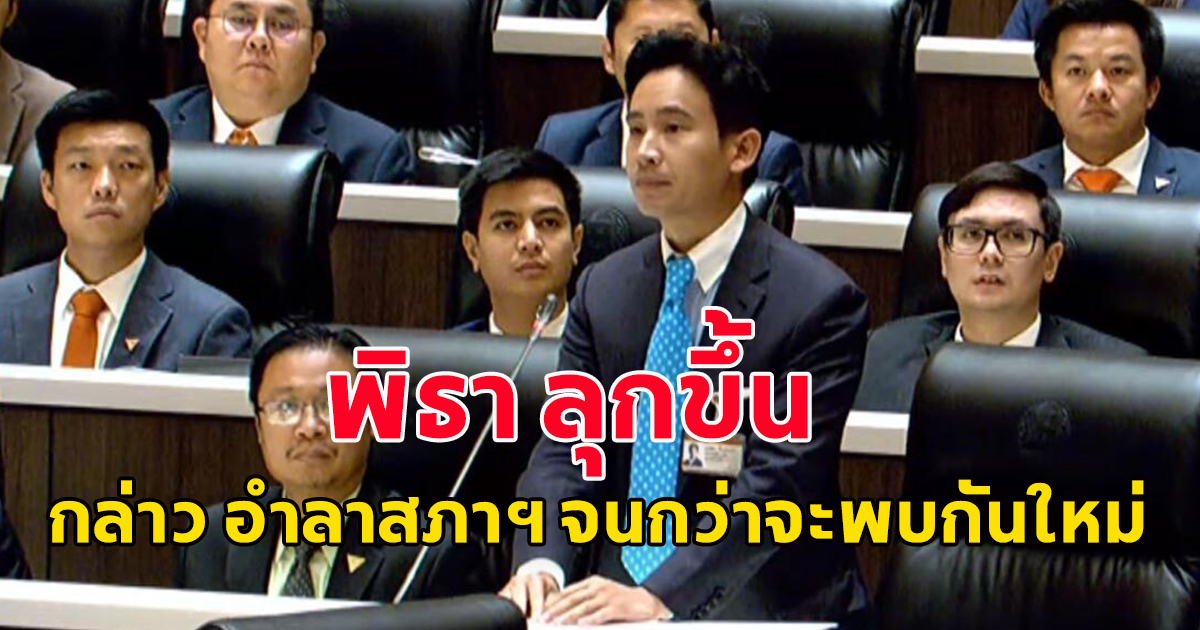 พิธา ลุกขึ้นกล่าวอำลา จนกว่า จะพบกันใหม่ ตั้งแต่ 14 พ.ค. ประเทศไทยไม่เหมือนเดิม