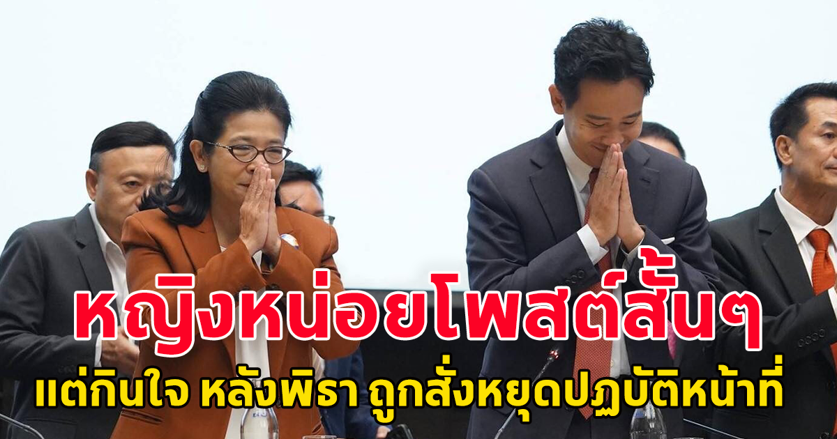 สุดารัตน์ โพสต์สั้นๆ  ถึง พิธา หลังโดนสั่ง หยุดปฏิบัติหน้าที่