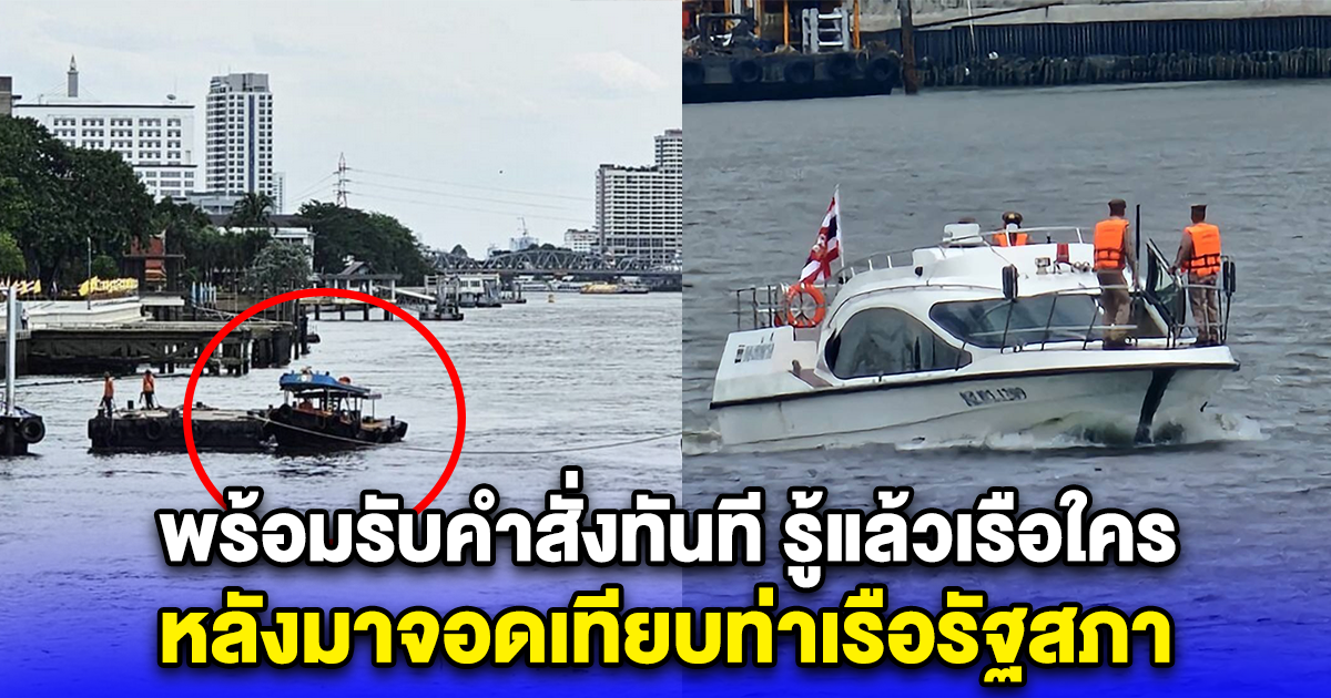 พร้อมรับคำสั่งทันที รู้แล้วเรือใคร หลังมาจอดเทียบท่าเรือรัฐสภา