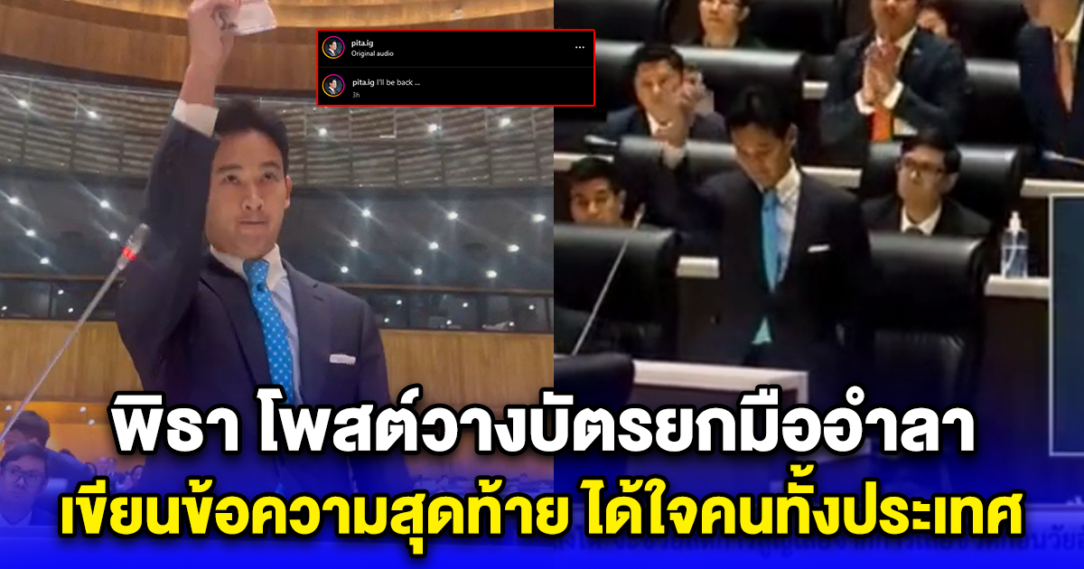 พิธา โพสต์วางบัตรยกมืออำลา เขียนข้อความสุดท้าย ได้ใจคนทั้งประเทศ