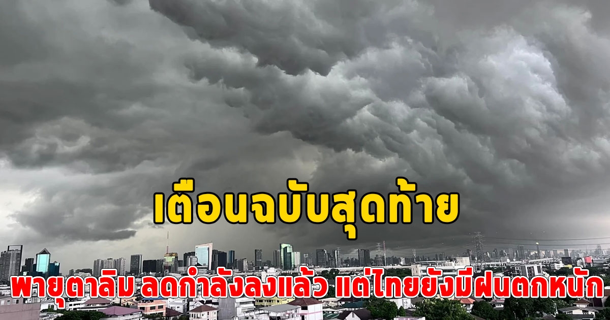 เตือนฉบับสุดท้าย พายุตาลิม ลดกำลังลงแล้ว แต่ไทยยังมีฝนตกหนัก เช็กด่วนจังหวัดไหนบ้าง