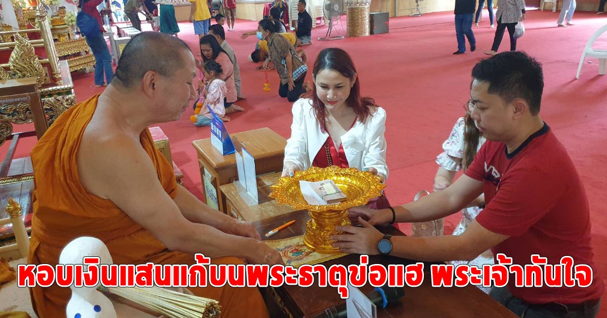 แรงศรัทธา สาวกทม.หอบเงินแสนแก้บนพระธาตุข่อแฮ พระเจ้าทันใจ