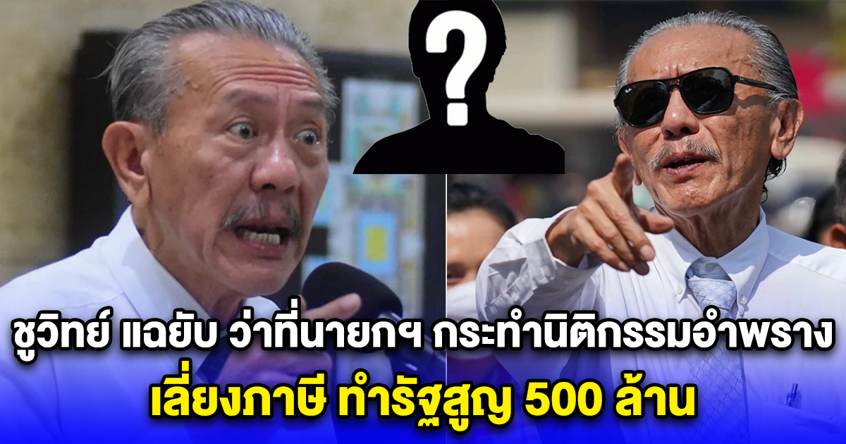 ชูวิทย์ แฉยับ ว่าที่นายกฯ กระทำนิติกรรมอำพราง เลี่ยงภาษี ทำรัฐสูญ 500 ล้าน