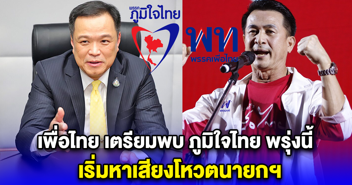 เพื่อไทย เตรียมพบ ภูมิใจไทย พรุ่งนี้ เริ่มหาเสียงโหวตนายกฯ