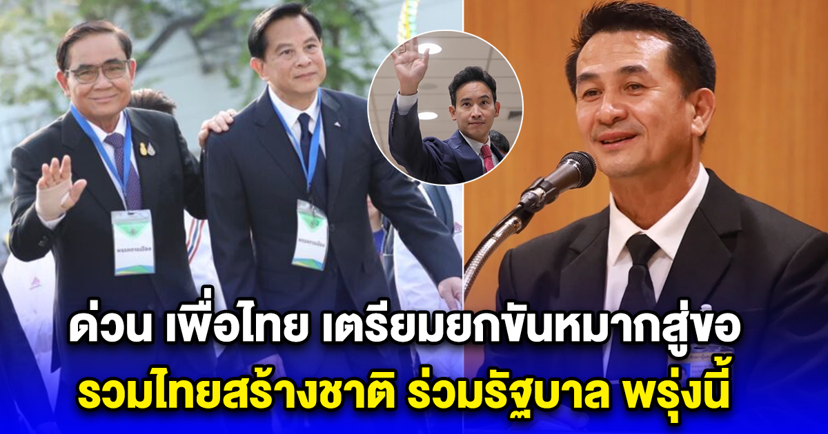 ด่วน เพื่อไทย เตรียมยกขันหมากสู่ขอ รวมไทยสร้างชาติ ร่วมรัฐบาล พรุ่งนี้