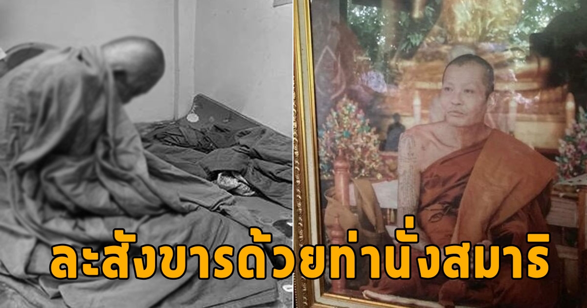 แห่ซื้อเลขอายุ หลวงพ่ออิ่นคำ ละสังขารด้วยท่านั่งสมาธิในกุฏิกลางป่า