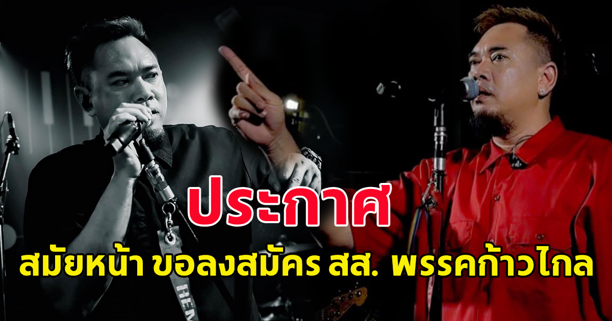 แฟนคลับแห่ สนับสนุนอย่างแรงหลัง นักร้องดัง ประกาศสมัยหน้าจะลง ส.ส.พรรคก้าวไกล