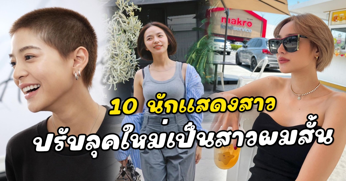 ปรับลุคผมสั้น 10 นักแสดงสาว เปลี่ยนลุคใหม่ตัดผมสั้นสุดแซ่บ