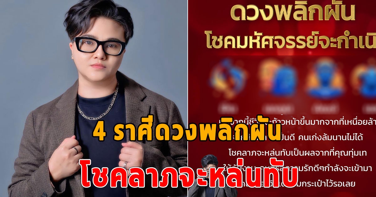 เตรียมกระเป๋าไว้รอเลย 4 ราศีดวงพลิกผัน โชคลาภจะหล่นทับ