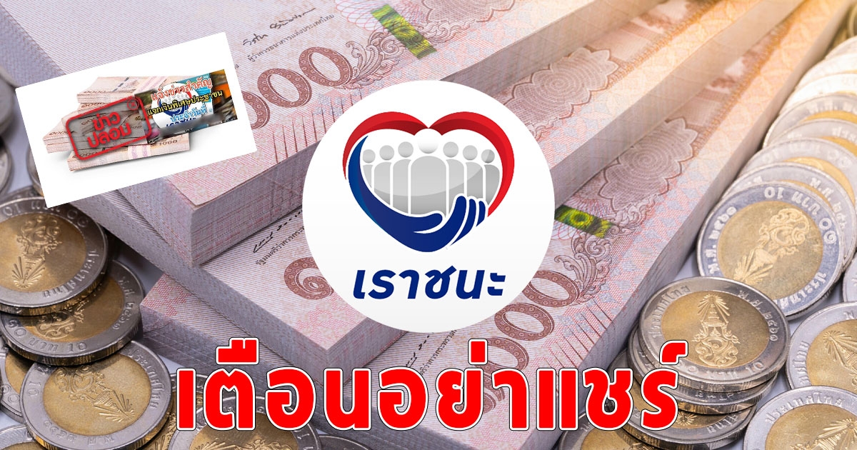 เราชนะ จะแจกเงินเพิ่ม 7,000 อีกครั้ง ล่าสุดคลังเฉลยแล้ว เตือนอย่าแชร์