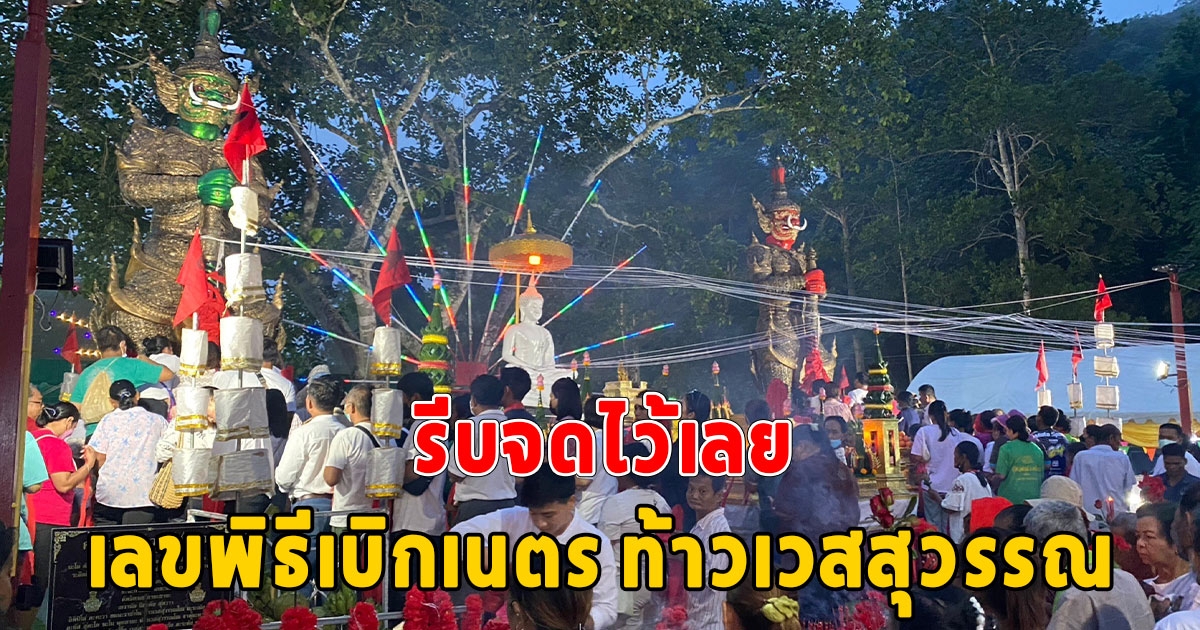 รีบจดไว้เลย เลขพิธีเบิกเนตร ท้าวเวสสุวรรณ กลางสายฝน