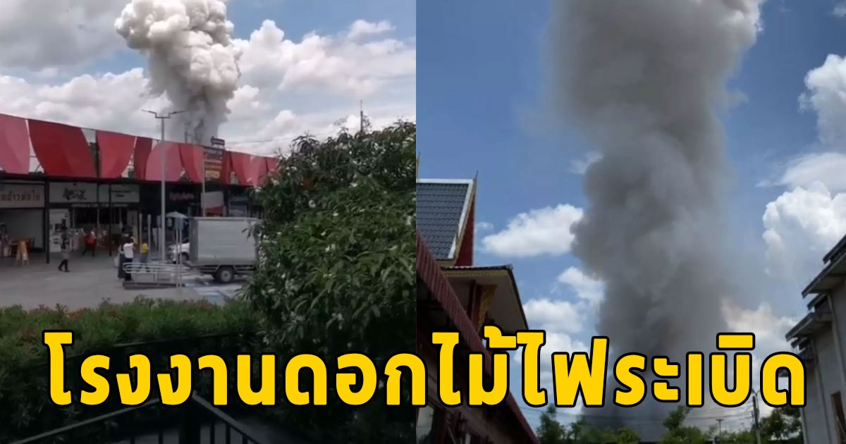 ด่วน โรงงานดอกไม้ไฟระเบิด ซ้ำรอยเดิม เจ็บอื้อ