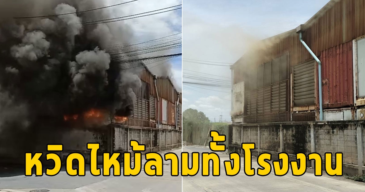 ไฟไหม้ สำนักงานโรงงานจำหน่ายตู้คอนเทนเนอร์ หวิดไหม้ลามทั้งโรงงาน