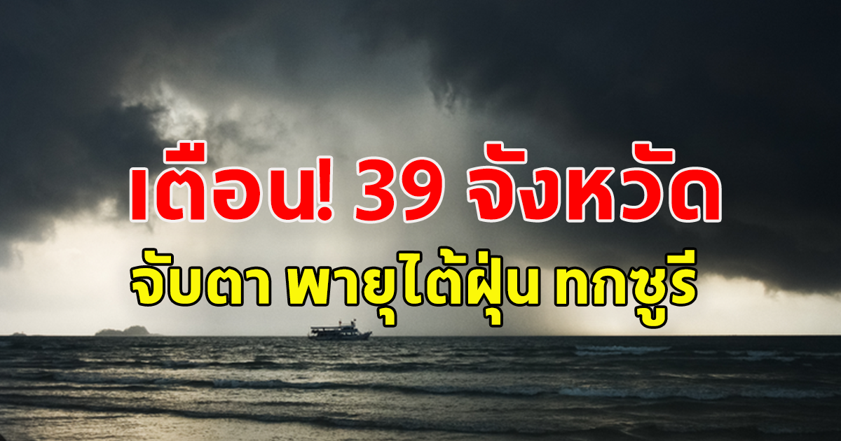 กรมอุตุ เตือน 39 จังหวัด เตรียมรับมือ พายุไต้ฝุ่น ทกซูรี