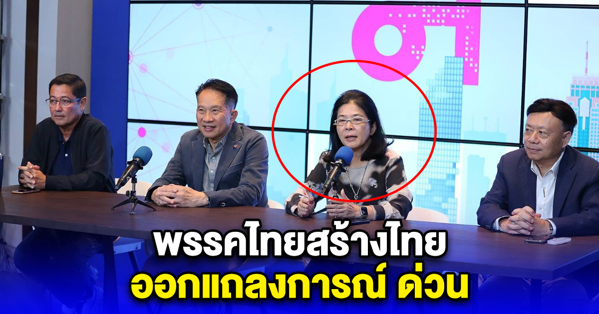 พรรคไทยสร้างไทย ออกแถลงการณ์ ด่วน