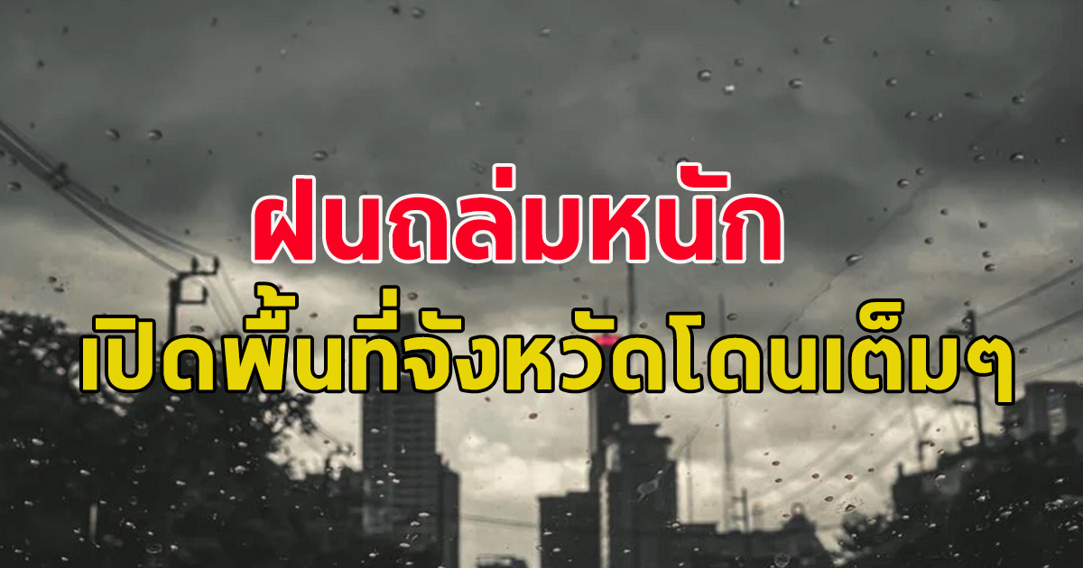 กรมอุตุฯ เตือน เตรียมตัวรับมือฝนถล่ม เปิดพื้นที่จังหวัดโดนเต็มๆ