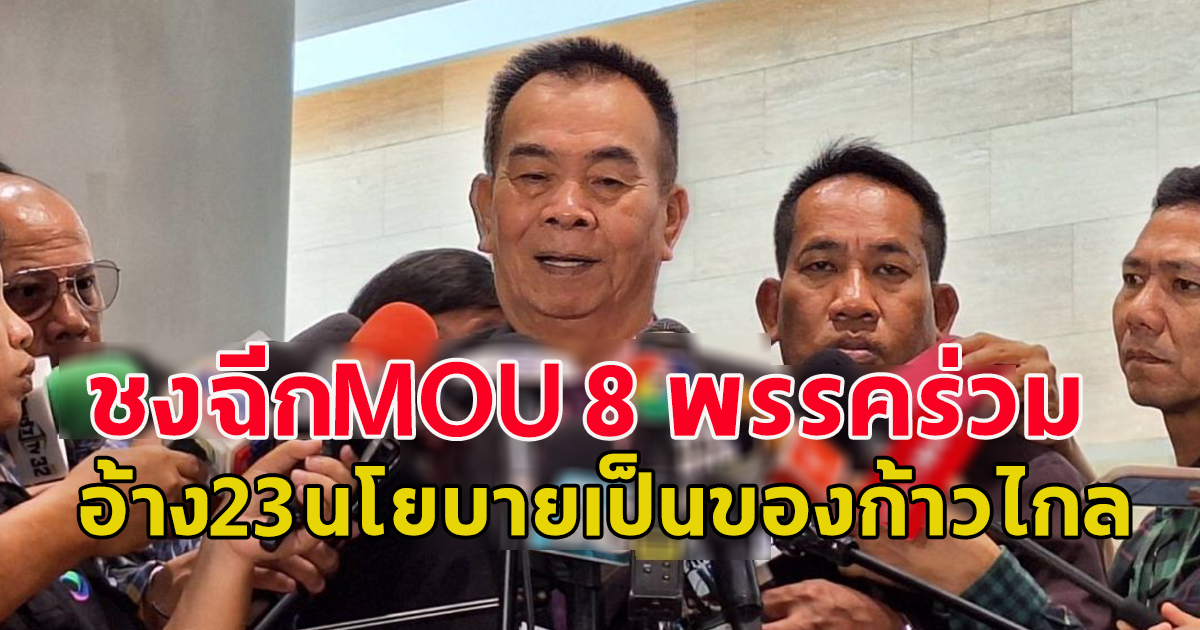 เอาแล้วไง พลังสังคมใหม่ ชง 8 พรรคร่วม แก้ MOU หลัง เพื่อไทย นำจัดตั้งรัฐบาล