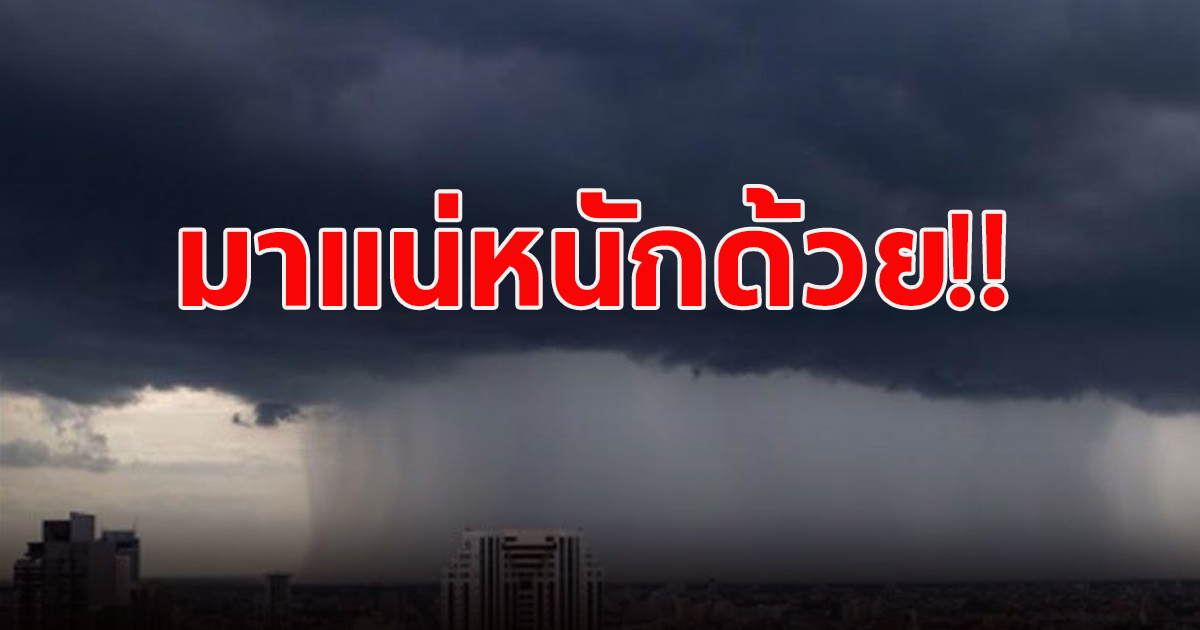 กรมอุตุฯ ประกาศเตือน ระวังอันตรายฝนถล่มหนัก น้ำท่วม-น้ำป่าไหลหลาก