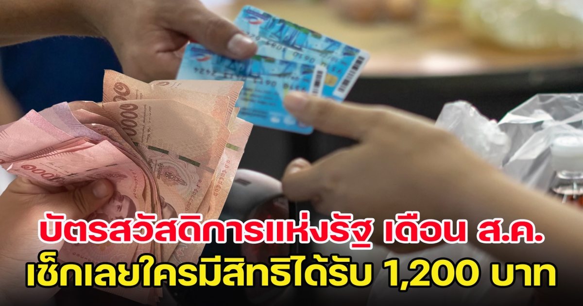 บัตรสวัสดิการแห่งรัฐ เดือนสิงหาคม 2566 เช็กเลยใครมีสิทธิได้รับเงิน 1,200