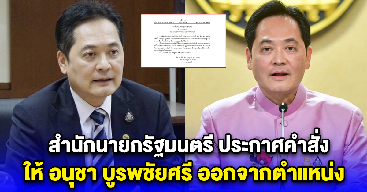 สำนักนายกรัฐมนตรี ประกาศคำสั่ง ให้ อนุชา บูรพชัยศรี ออกจากตำแหน่ง