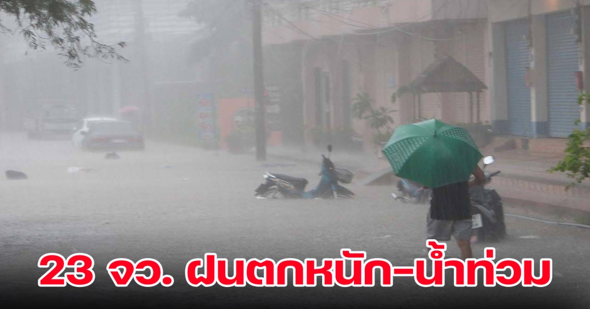 กรมอุตุฯ ประกาศเตือน 23 จังหวัดฝนตกหนัก-น้ำท่วม เที่ยวที่ไหนเช็กสภาพอากาศล่วงหน้า