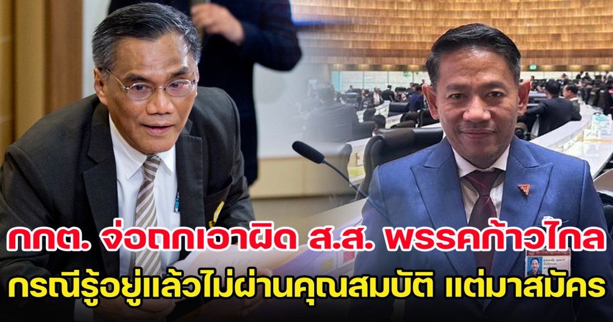 กกต. จ่อถกเอาผิด ส.ส. พรรคก้าวไกล กรณีรู้อยู่แล้วไม่ผ่านคุณสมบัติ แต่ยังสมัคร