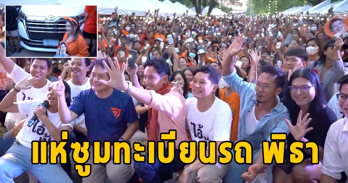 พิธา ร่วมงานสุรามีรัยที่ชัยนาท คอหวยแห่เซลฟี่ทะเบียนรถ