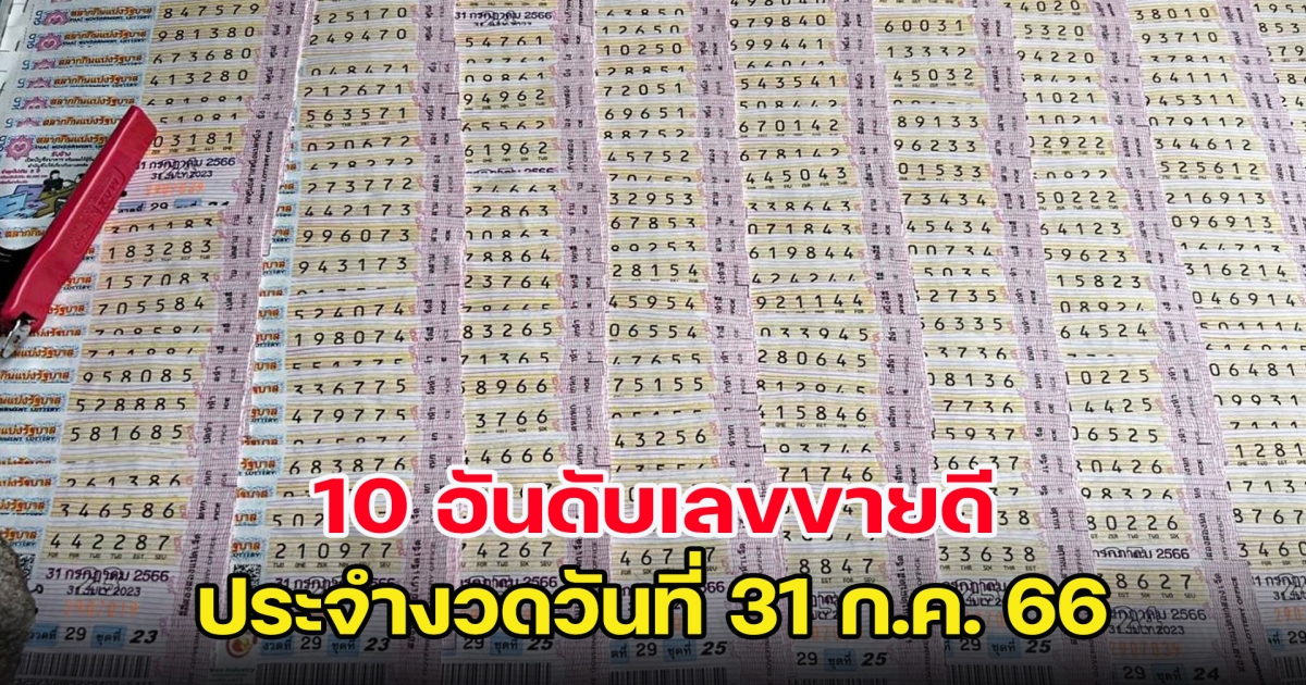 ส่อง 10 อันดับ เลขขายดี งวด 31 ก.ค. คนขายบอกเจอเหมาเกลี้ยงทุกแผง