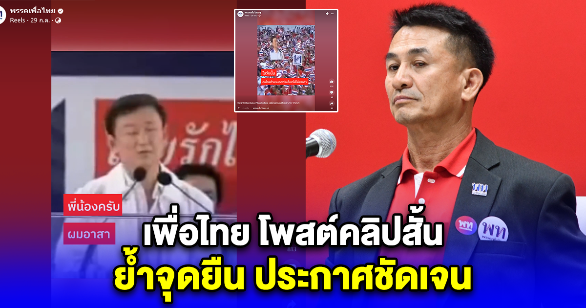 เพื่อไทย โพสต์คลิปสั้น ย้ำจุดยืน ประกาศชัดเจน