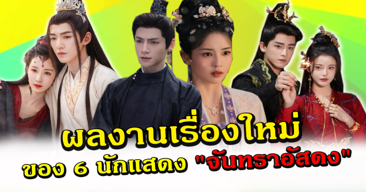 ปังต่อเนื่อง เปิดผลงานเรื่องใหม่ของ 6 นักแสดงนำซีรีส์ จันทราอัสดง