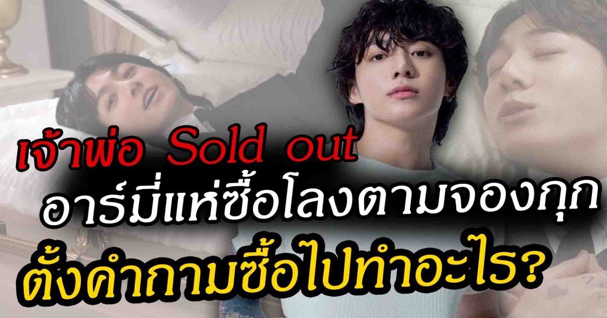 จองกุก BTS เจ้าพ่อ Sold out วงการเกาหลี  ล่าสุดโลง ใน MV ประกาศ ขายหมดเกลี้ยง  ตั้งข้อสงสัยอาร์มี่ซื้อไปทำอะไร