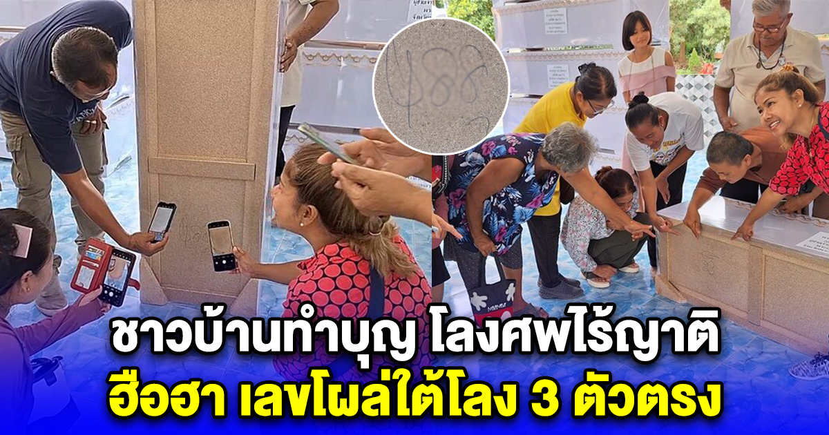 ชาวบ้านทำบุญ โลงศพไร้ญาติ ฮือฮา เลขโผล่ใต้โลง 3 ตัวตรง